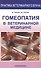 Гомеопатия в ветеринарной медицине - 0