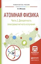 Атомная физика. Часть 2. Дискретность электромагнитного излучения. Учебное пособие для академического бакалавриата