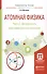 Атомная физика. Часть 2. Дискретность электромагнитного излучения. Учебное пособие для академического бакалавриата - 0