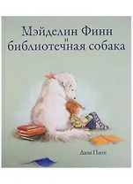 Мэйделин Финн и библиотечная собака