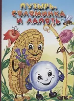 Пузырь, соломинка и лапоть