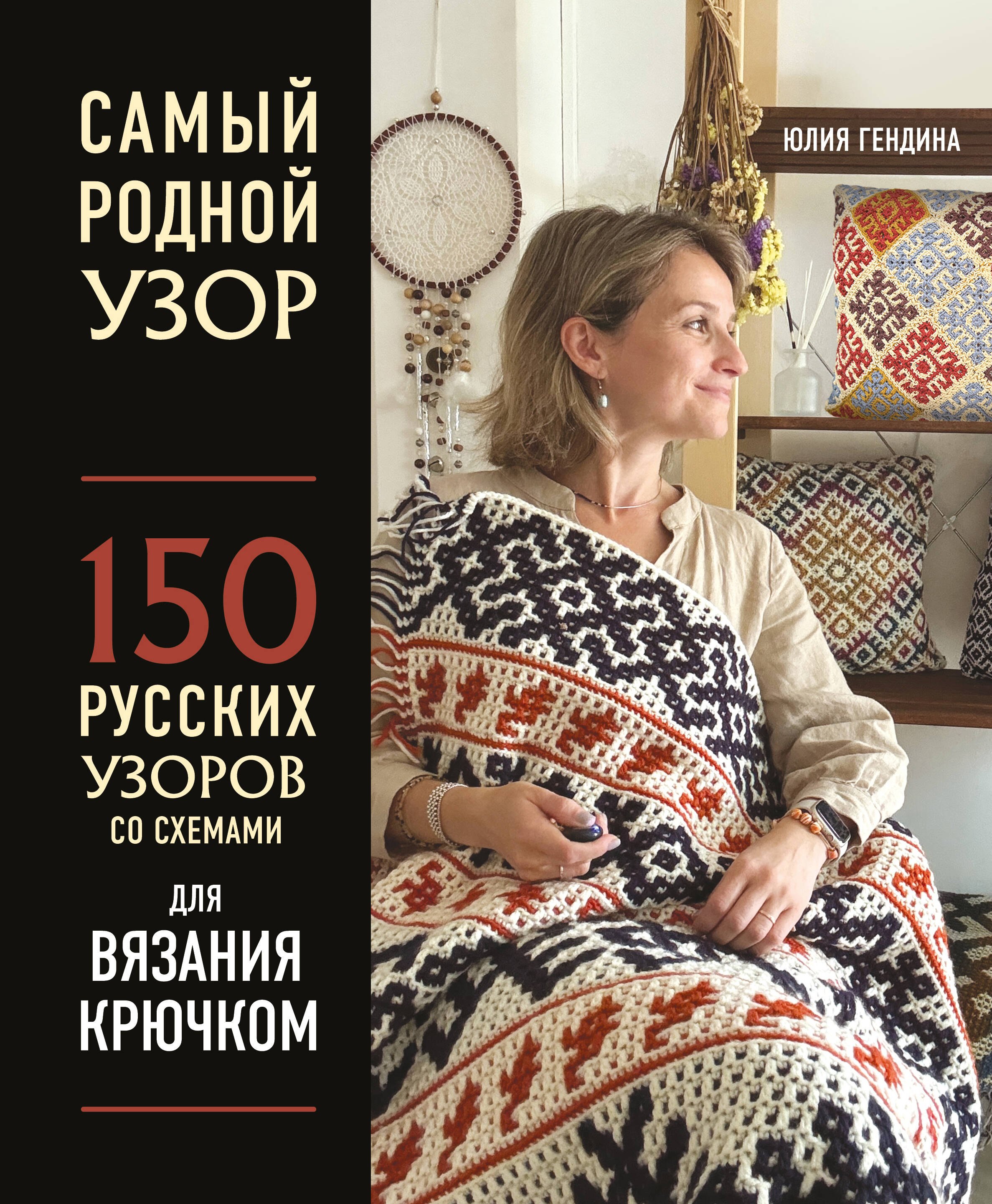 

Самый родной узор. 150 русских узоров со схемами для вязания крючком
