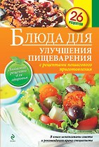 Блюда для улучшения пищеварения