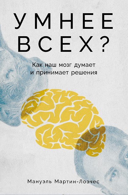 

Умнее всех: Как наш мозг думает и принимает решения