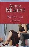 CS.Монро Когда ты рядом