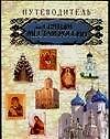 Путеводитель паломника по святым местам Руси - 0
