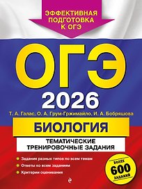 ОГЭ-2026. Биология. Тематические тренировочные задания. Более 600 заданий