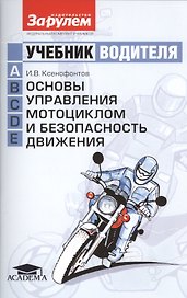 Основы управления мотоциклом и безопасность движения. Учебник водителя категории A