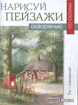 Нарисуй пейзажи акварелью по схемам