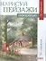 Нарисуй пейзажи акварелью по схемам - 0