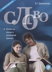 Слово : пособие по лексике и разговорной практике. - 3-е изд. / Книга + CD