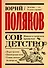 Совдетство. Книга о светлом прошлом - 0