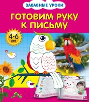 Готовим руку к письму