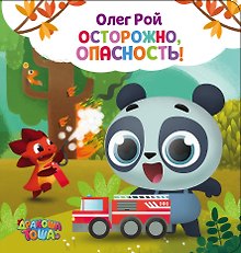 Осторожно, опасность!