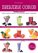 Библия соков