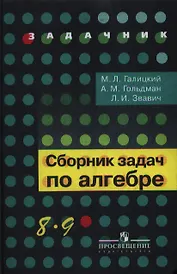 Сборник задач по алгебре.  8-9 классы : учеб. пособие для учащихся общеобразоват. кчреждений