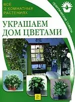 Украшаем дом цветами