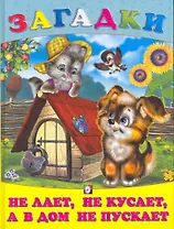Не лает, не кусает, а в дом не пускает / (Загадки) (Русанэк)