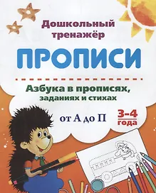 Прописи. Азбука в прописях, заданиях и стихах от А до П. 3-4 года