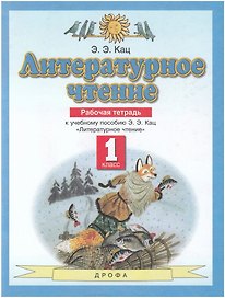 Литературное чтение 1 класс. Рабочая тетрадь (к учебному пособию Э.Э. Кац "Литературное чтение")