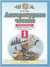 Литературное чтение 1 класс. Рабочая тетрадь (к учебному пособию Э.Э. Кац "Литературное чтение")