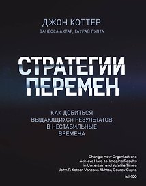 Стратегии перемен. Как добиться выдающихся результатов в нестабильные времена