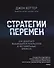 Стратегии перемен. Как добиться выдающихся результатов в нестабильные времена - 0