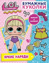 Бумажные куколки L.O.L. Surprise! Яркие наряды