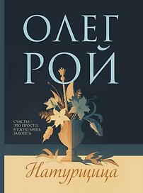 Натурщица