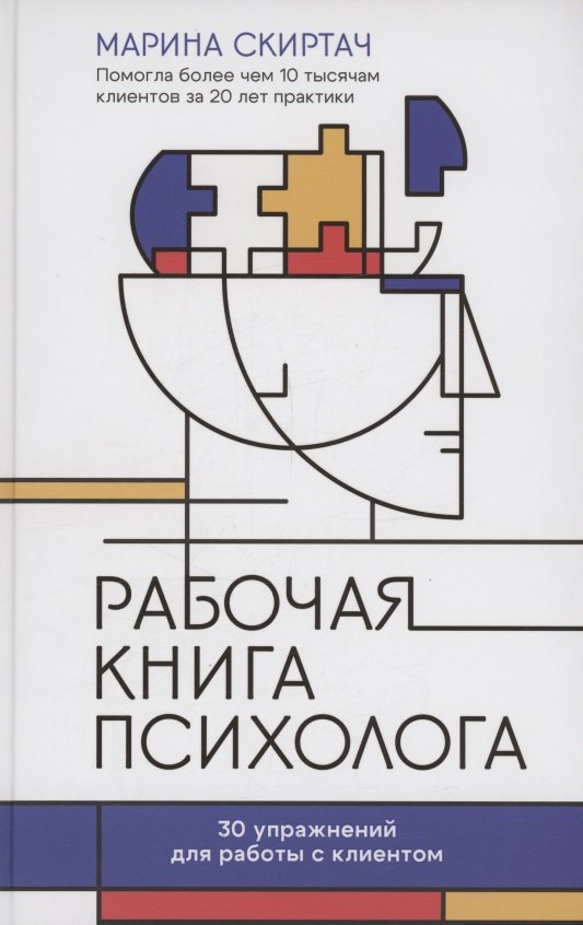 

Рабочая книга психолога: 30 упражнений для работы с клиентом