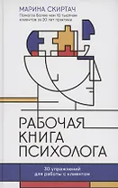 Рабочая книга психолога: 30 упражнений для работы с клиентом