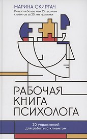 Рабочая книга психолога: 30 упражнений для работы с клиентом