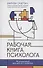 Рабочая книга психолога: 30 упражнений для работы с клиентом - 0