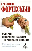 Русские нефтяные бароны и магнаты металла