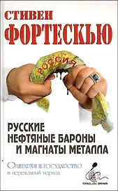 Русские нефтяные бароны и магнаты металла