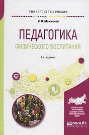 Педагогика физического воспитания. Учебное пособие