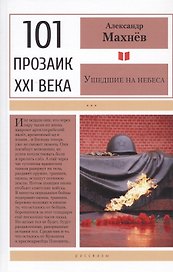 Ушедшие на небеса