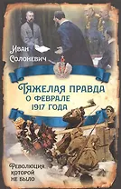 Тяжелая правда о феврале 1917 года. Революция, которой не было