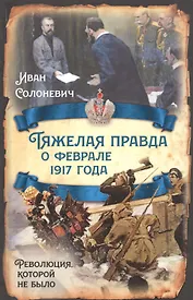 Тяжелая правда о феврале 1917 года. Революция, которой не было