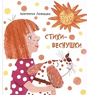 Стихи-веснушки. Сборник стихов