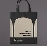 Сумка-Шоппер черная с надписью Нежный петербургский снобизм. Дом Культуры Льва Лурье