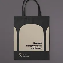 Сумка-Шоппер черная с надписью Нежный петербургский снобизм. Дом Культуры Льва Лурье