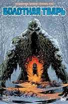 Болотная Тварь. Время Святых