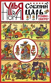 Собачий царь