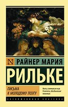 Письма к молодому поэту
