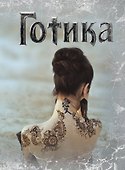 Книга для записей «Готика 2», Эксмо - 0