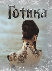 Блокнот.Готика 2 оф