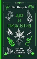 Яды и проклятия. Темная сторона растений