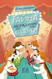 Тайна музыкальной косточки