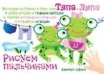 Рисуем пальчиками. Веселые истории о том, как Тяпа и Ляпа в лужу упали и грядки копали, а потом штанишки стирали и в прятки играли